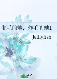 顺毛的她，炸毛的她1