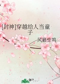 [封神]穿越给人当童子