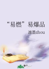 “易燃”易爆品