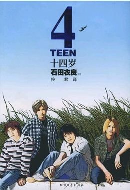 十四岁/4teen