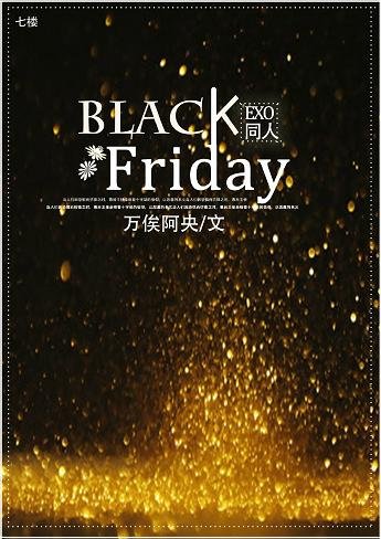 （BL/exo同人）Black Friday