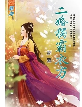 二婚独霸衣方（出版书）