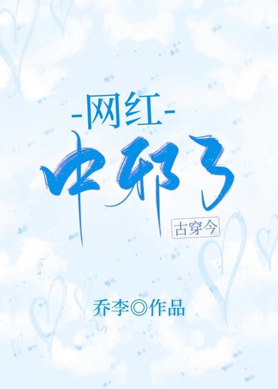 网红中邪了[古穿今]