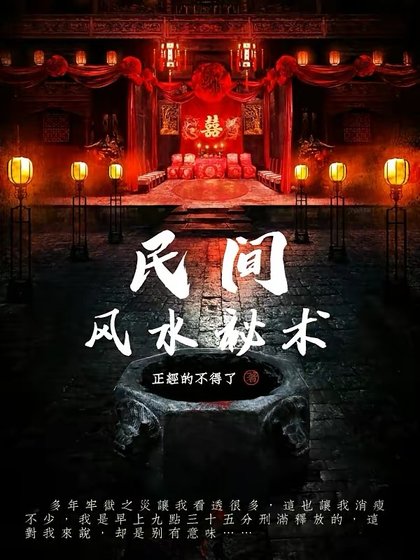 民间风水秘术