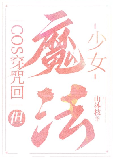 （综漫同人）cos穿咒术，但魔法少女