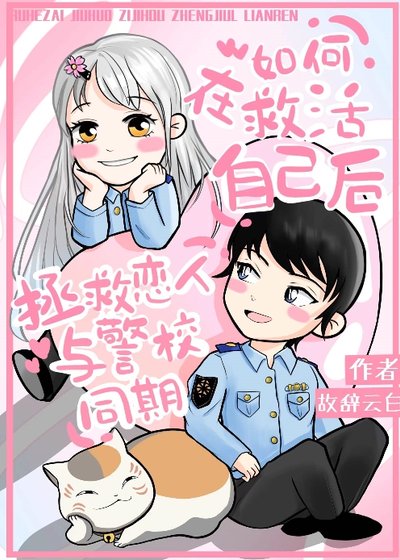 （综漫同人）如何在救活自己后拯救恋人与警校同期