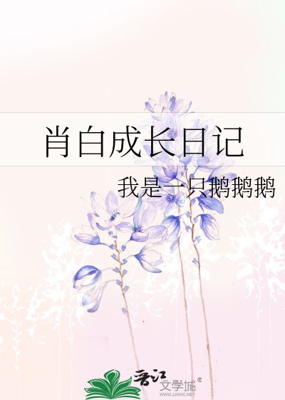 肖白成长日记