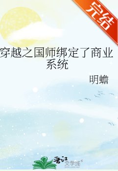 穿越之国师绑定了商业系统