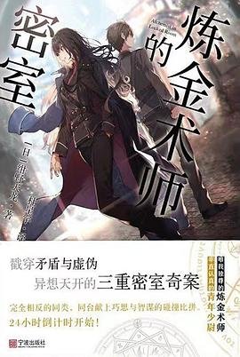 炼金术师的密室（出书版）