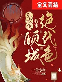 （综武侠同人）[综武侠]我本倾城绝代色