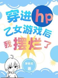 （HP同人）穿进hp乙女游戏后我摆烂了