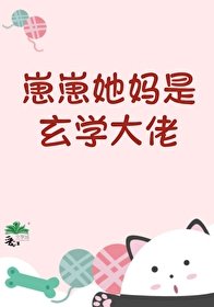 崽崽她妈是玄学大佬