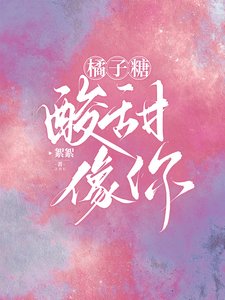 橘子糖，酸甜，像你/应先生的小橘子