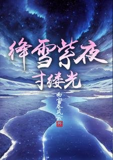 绛雪紫夜寸缕光