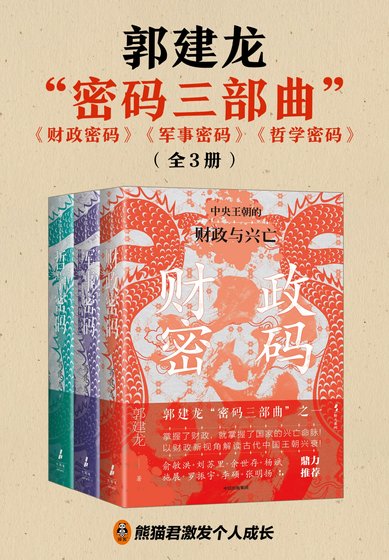 财政密码+军事密码+哲学密码（郭建龙“密码三部曲”）