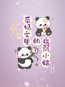 后妈文里的病弱小姑