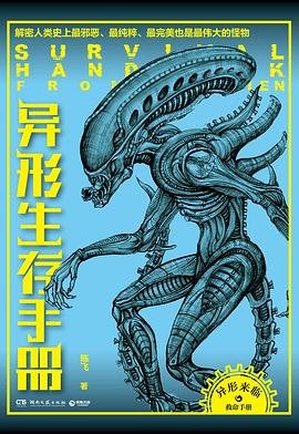 异形生存手册：解密人类史上最邪恶、最纯粹、最完美、也是最伟大的怪物（出书版）