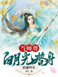 当师尊白月光替身的那些年