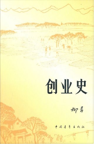 创业史（出版书）