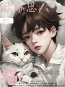 救命恩人是只猫