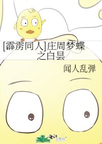 [霹雳同人]庄周梦蝶之白昙