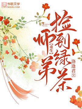 【重生】捡到绿茶师弟