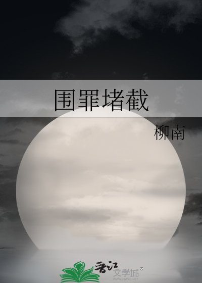 围罪堵截