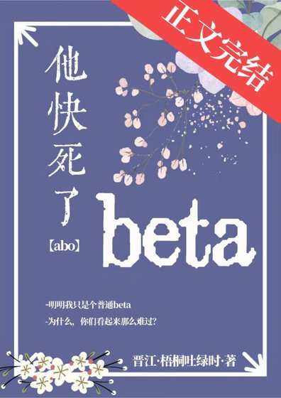 beta他快死了