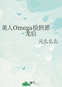 美人Omega捡到恶龙后