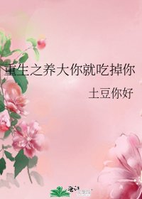 重生之养大你就吃掉你