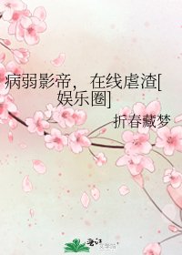 病弱影帝，在线虐渣[娱乐圈]