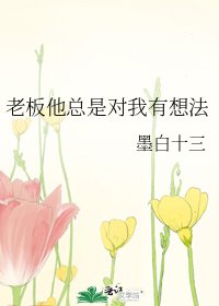 老板他总是对我有想法