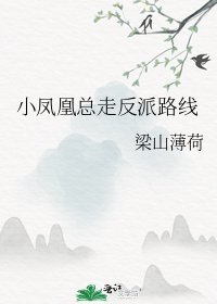 小凤凰总走反派路线