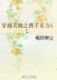 （GL/笑傲同人）穿越笑傲之携手东方GL