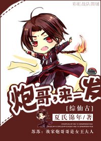 （BL/综仙古同人）炮哥，来一发！