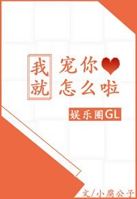 我就宠你怎么啦Gl[娱乐圈]