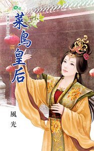 菜鸟皇后（媒婆不是人之三）