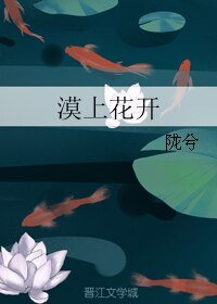 漠上花开