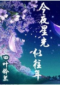 今夜星光似往年（2012年新版）