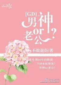 （BG/韩娱同人）[GD]男神or老公？