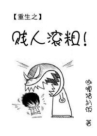 重生之 贱 人滚出来