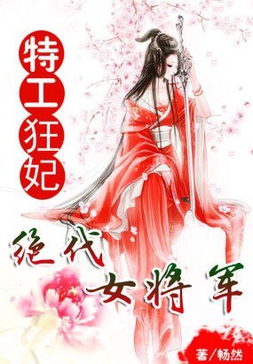 特工狂妃：绝代女将军