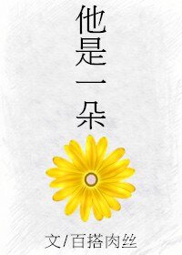 他是一朵花