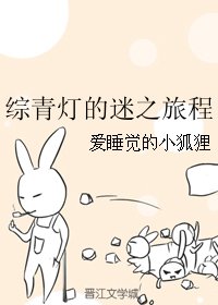 （BL/综漫同人）综青灯的迷之旅程