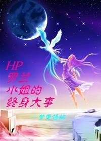 （HP同人/BG）罗兰小姐的终身大事