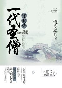 （BG/综武侠同人）一代圣僧[综武侠]